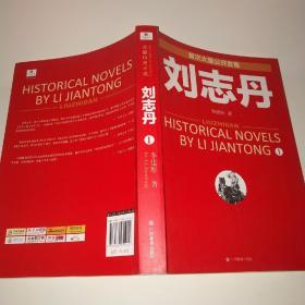 刘志丹I：长篇历史小说 刘志丹II：长篇历史小说*