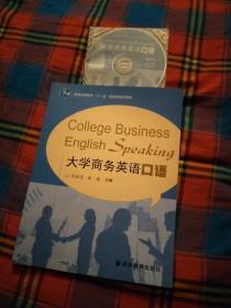 普通高等教育“十一五”国家级规划教材：大学商务英语口语