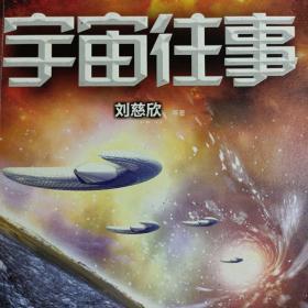 宇宙往事