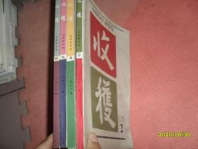 收获1981年第2、4、5、6期，四本