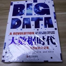 大数据时代：生活、工作与思维的大变革