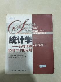 统计学 在管理和经济学中的应用 第六版