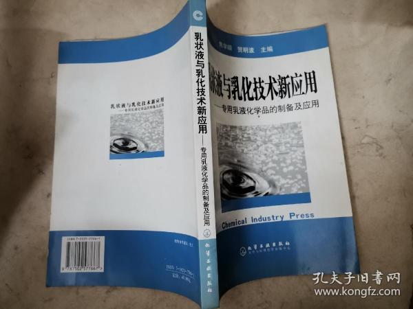 乳状液与乳化技术新应用：专用乳液化学品的制备及应用