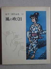 泷平二郎作品集 第13集