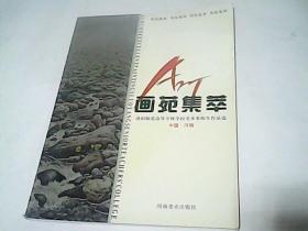 画苑集萃:洛阳师范高等专科学校美术系师生作品选