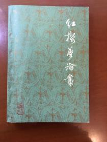 红楼梦论丛