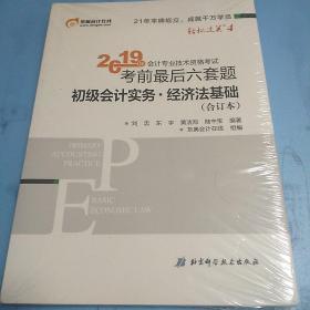 东奥会计在线 2019会计专业技术资格考试 考前最后六套题 初级会计实务+经济法基础(合订本)