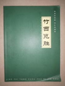 竹西揽胜：纪念竹西公园成立二十周年