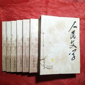 人民文学――1992年（1―12期全）绳子装订，1―6期为一本。7―12期为散本。