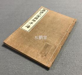 《兴禅大灯国师年谱》1册全，和本，汉文，昭和8年，1933年版，镰仓时代日本佛教临济宗高僧，一休和尚所在的大德寺之开山祖大灯国师的年谱，叙自国师诞生至示寂等，多法语开示，动人心怀，卷前并含国师像，卷末并含《祥云夜话》等，赠呈本。