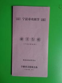 戏单：1984年11月 宁波市戏剧节（十场古装越剧）《康王告状》 【镇海县越剧团演出】