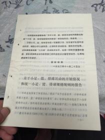 关于小足、篮、排球活动的开展情况和统一小足、篮、排球规格规则的报告