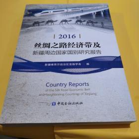 丝绸之路经济带及新疆周边国家国别研究报告（2016）