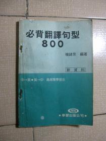 必背翻译句型800 新资料