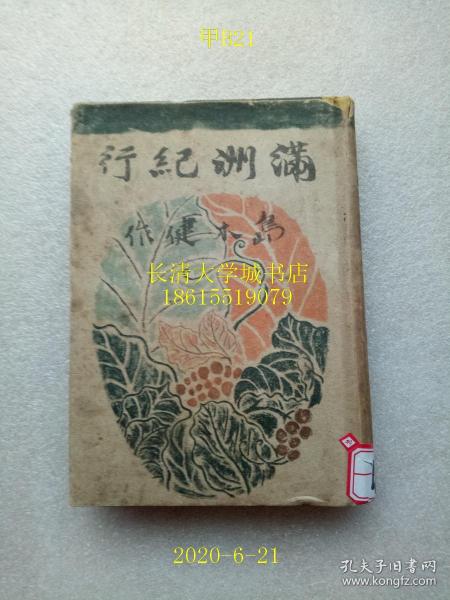 【日文原版】【民国旧书】满洲纪行，岛木健作，东京创元社，1940年昭和十五年，硬精装带书衣