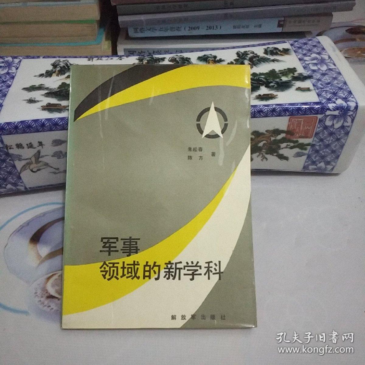 军事领域的新学科.