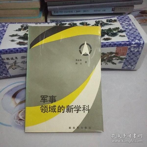 军事领域的新学科.