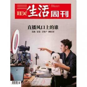 【三联生活周刊】2020年第25期1092 直播风口上的谁