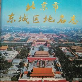 北京市东城区地名志