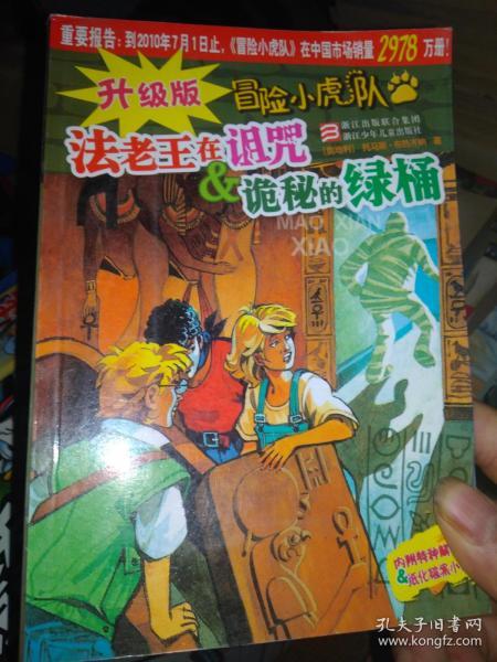 升级版冒险小虎队：法老王在诅咒 诡秘的绿桶