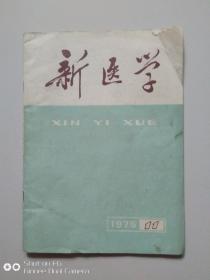 新医学(1975年第11期)