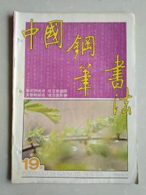 中国教育书法1989年1期总19期