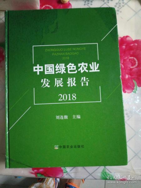 中国绿色农业发展报告（2018）