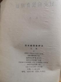 结合二十多年的临床经验，综合各地妇科病饮食疗法的单验方， 并按病种分类——月经病饮食疗法，带下病饮食疗法，产后病饮食疗法，妇科杂病饮食疗法——妇女病饮食疗法 —— 吴熙著 :  福建科学技术出版社 1981年【0】