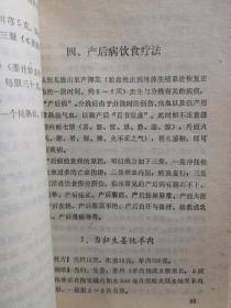 结合二十多年的临床经验，综合各地妇科病饮食疗法的单验方， 并按病种分类——月经病饮食疗法，带下病饮食疗法，产后病饮食疗法，妇科杂病饮食疗法——妇女病饮食疗法 —— 吴熙著 :  福建科学技术出版社 1981年【0】