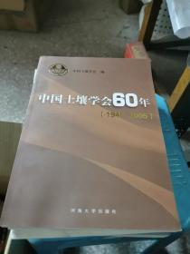 中国土壤学会60年:1945-2005