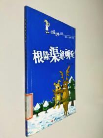 根除渠道顽症——经益求精系列9