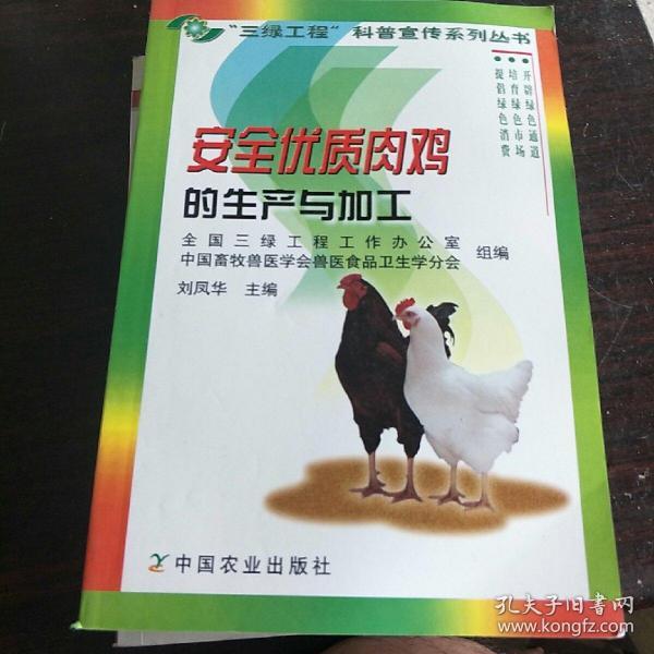 安全优质肉鸡的生产与加工——“三绿工程”科普宣传系列丛书