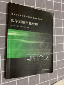 高等院校医学专业计算机应用系列教材：医学影像图像处理