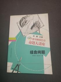 数学奥林匹克命题人讲座 组合问题