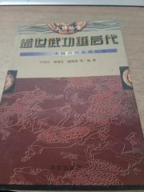 人镜丛书：盖世武功垂后代—中国历代名将纪略