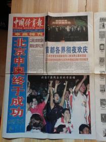 中国体育报。申奥特刊。2001年7月14日