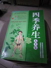 四季养生大全集，大16开421页，架上