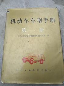 机动车车型手册(第一册)