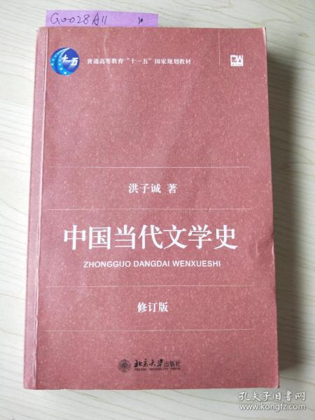 中国当代文学史 （修订版）