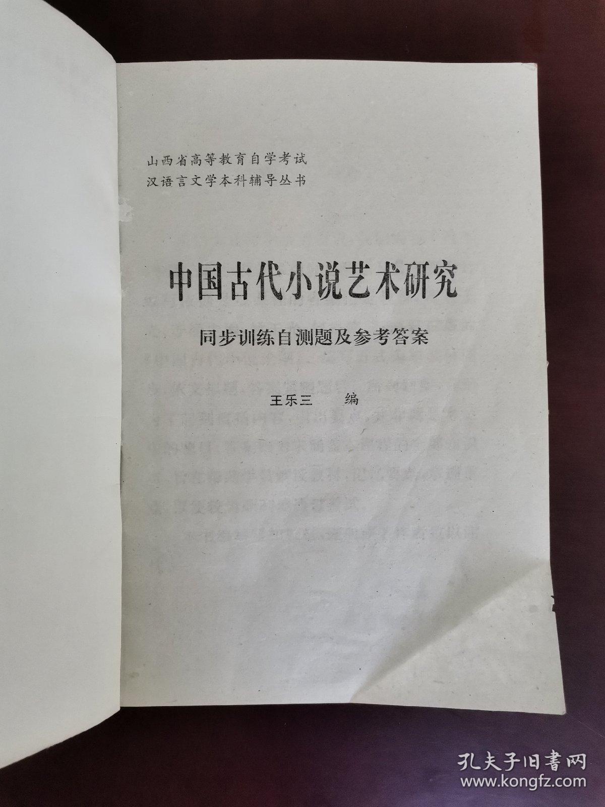 中国古代小说艺术研究同步训练自测题及参考答案