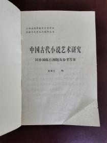 中国古代小说艺术研究同步训练自测题及参考答案