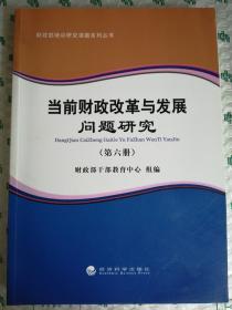 财政部培训研究课题系列丛书：当前财政改革与发展问题研究（第六册）