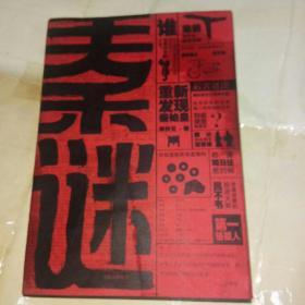 秦谜