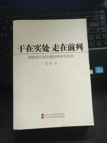 干在实处 走在前列：推进浙江新发展的思考与实践