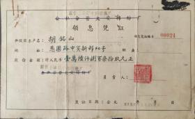 公私合营上海大安棉纺厂领息凭证一件