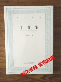 丁敬集 艺文丛刊 （清）丁敬 竖版繁体 全新 未拆封