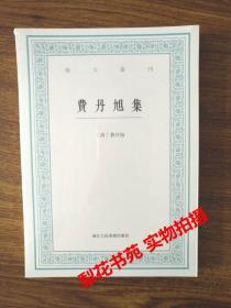 费丹旭集  艺文丛刊 （清）费丹旭 竖版繁体 全新