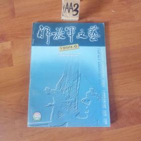 解放军文艺1999年第六期！