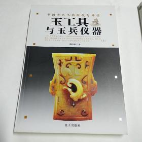 中国古代玉器断代与辨伪：玉工具与玉兵仪器（上下）