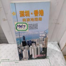 深圳·香港商旅地图册